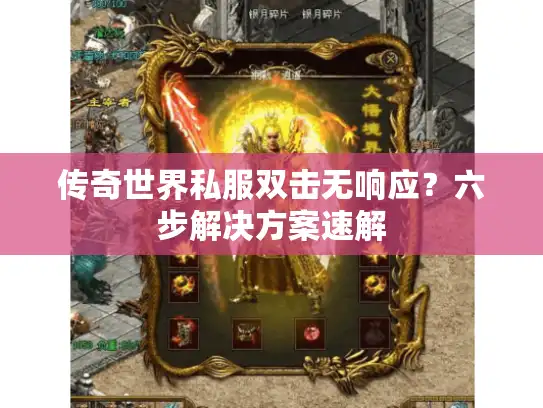 传奇世界私服双击无响应?六步解决方案速解 传奇世界私服双击无响应?六步解决方案速解