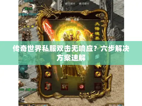 传奇世界私服双击无响应?六步解决方案速解 传奇世界私服双击无响应?六步解决方案速解