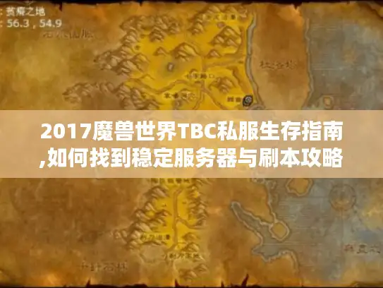 2017魔兽世界TBC私服生存指南,如何找到稳定服务器与刷本攻略