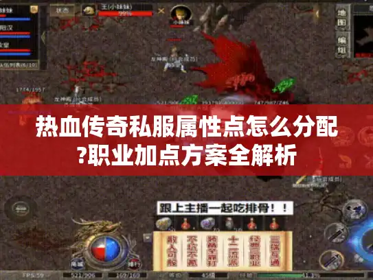 热血传奇私服属性点怎么分配?职业加点方案全解析