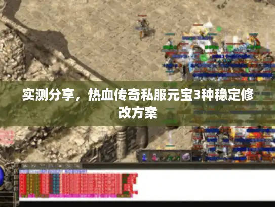 实测分享，热血传奇私服元宝3种稳定修改方案