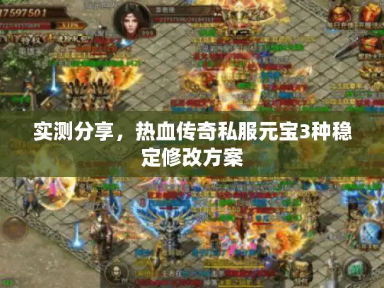 实测分享，热血传奇私服元宝3种稳定修改方案