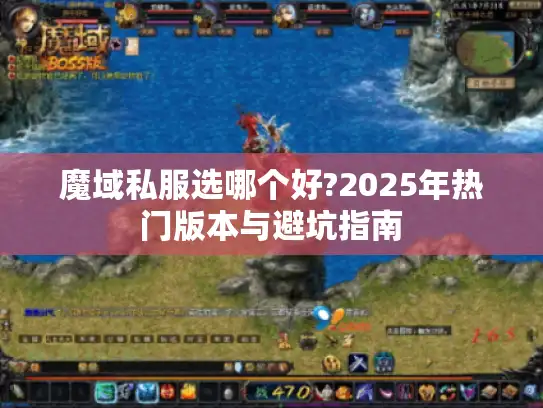 魔域私服选哪个好?2025年热门版本与避坑指南