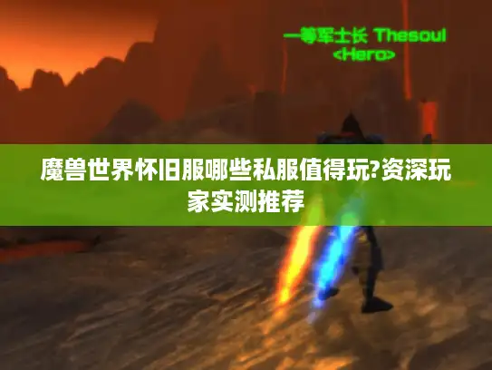 魔兽世界怀旧服哪些私服值得玩?资深玩家实测推荐