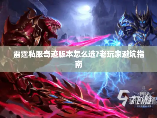 雷霆私服奇迹版本怎么选?老玩家避坑指南
