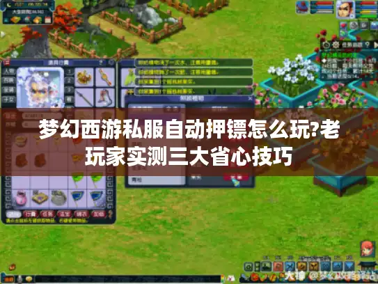 梦幻西游私服自动押镖怎么玩?老玩家实测三大省心技巧