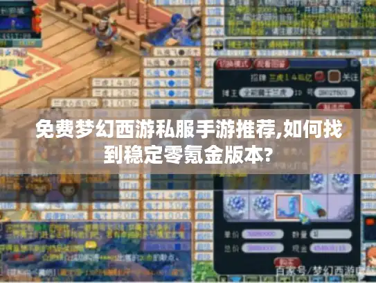 免费梦幻西游私服手游推荐,如何找到稳定零氪金版本? 免费梦幻西游私服手游推荐,如何找到稳定零氪金版本?