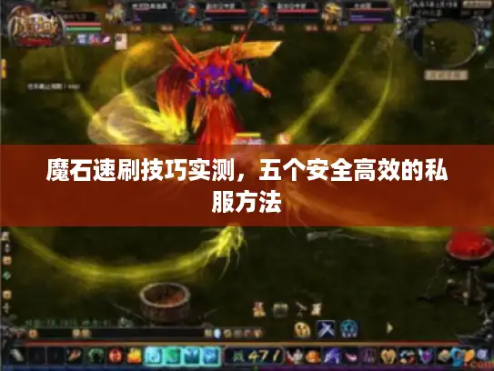 魔石速刷技巧实测，五个安全高效的私服方法