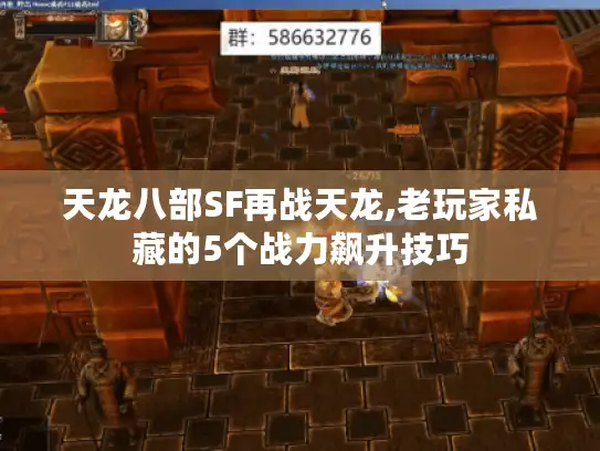 天龙八部SF再战天龙,老玩家私藏的5个战力飙升技巧
