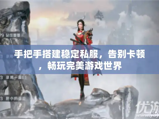 手把手搭建稳定私服，告别卡顿，畅玩完美游戏世界