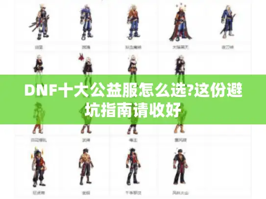 DNF十大公益服怎么选?这份避坑指南请收好