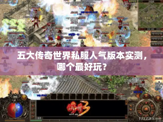 五大传奇世界私服人气版本实测，哪个最好玩？