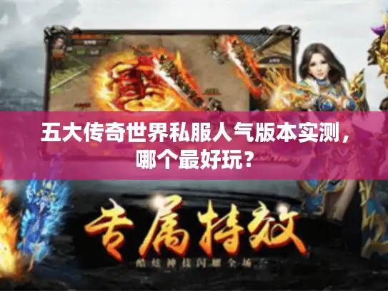 五大传奇世界私服人气版本实测，哪个最好玩？