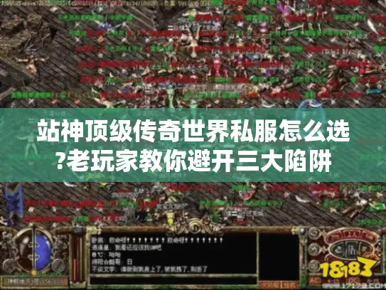 站神顶级传奇世界私服怎么选?老玩家教你避开三大陷阱