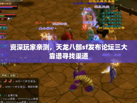 资深玩家亲测，天龙八部sf发布论坛三大靠谱寻找渠道