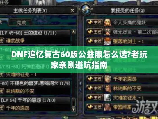 DNF追忆复古60版公益服怎么选?老玩家亲测避坑指南