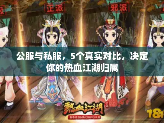 公服与私服,5个真实对比,决定你的热血江湖归属 公服与私服,5个真实对比,决定你的热血江湖归属
