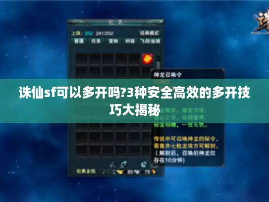 诛仙sf可以多开吗?3种安全高效的多开技巧大揭秘