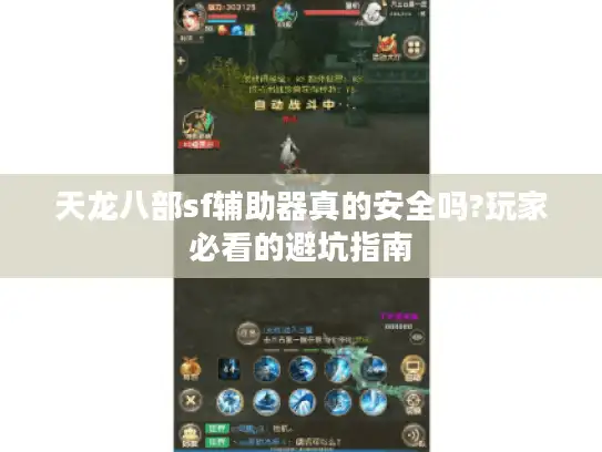 天龙八部sf辅助器真的安全吗?玩家必看的避坑指南