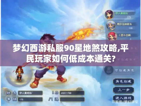 梦幻西游私服90星地煞攻略,平民玩家如何低成本通关?