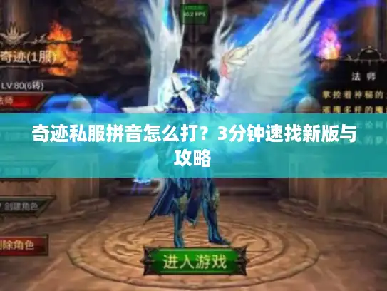 奇迹私服拼音怎么打？3分钟速找新版与攻略