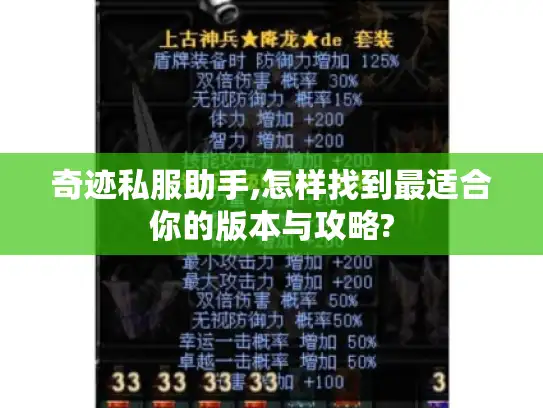 奇迹私服助手,怎样找到最适合你的版本与攻略?