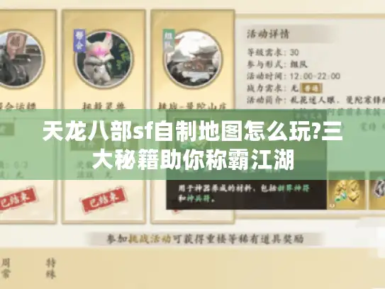 天龙八部sf自制地图怎么玩?三大秘籍助你称霸江湖