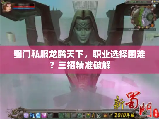 蜀门私服龙腾天下，职业选择困难？三招精准破解