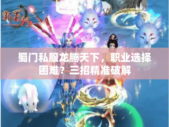 蜀门私服龙腾天下，职业选择困难？三招精准破解