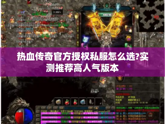 热血传奇官方授权私服怎么选?实测推荐高人气版本 热血传奇官方授权私服怎么选?实测推荐高人气版本