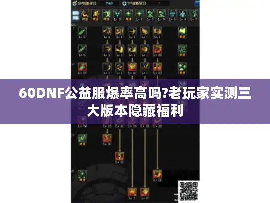 60DNF公益服爆率高吗?老玩家实测三大版本隐藏福利