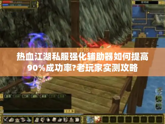 热血江湖私服强化辅助器如何提高90%成功率?老玩家实测攻略 热血江湖私服强化辅助器如何提高90%成功率?老玩家实测攻略