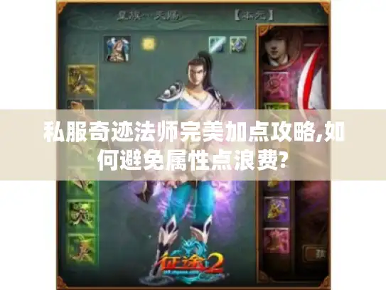 私服奇迹法师完美加点攻略,如何避免属性点浪费?