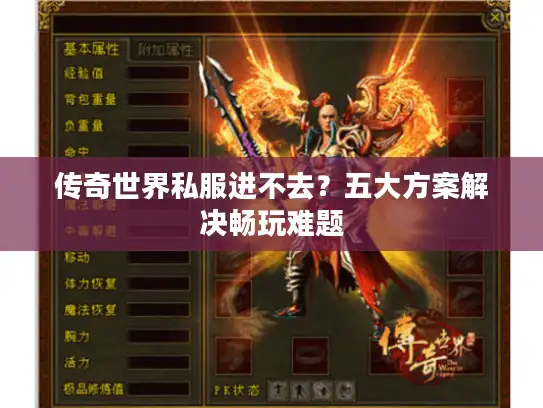 传奇世界私服进不去？五大方案解决畅玩难题