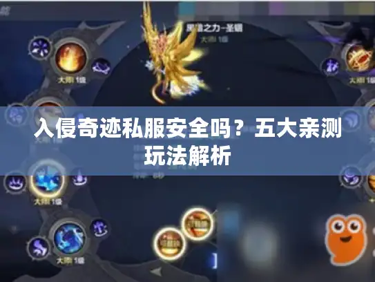 入侵奇迹私服安全吗?五大亲测玩法解析 入侵奇迹私服安全吗?五大亲测玩法解析