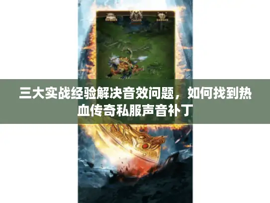 三大实战经验解决音效问题,如何找到热血传奇私服声音补丁 三大实战经验解决音效问题,如何找到热血传奇私服声音补丁
