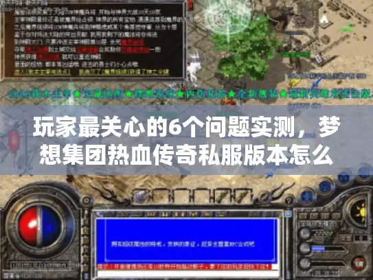 玩家最关心的6个问题实测，梦想集团热血传奇私服版本怎么选？