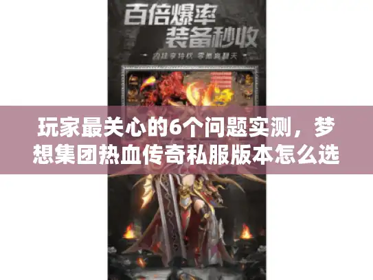 玩家最关心的6个问题实测，梦想集团热血传奇私服版本怎么选？
