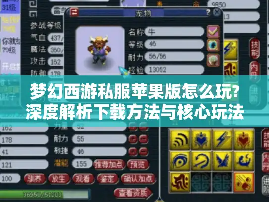 梦幻西游私服苹果版怎么玩?深度解析下载方法与核心玩法 梦幻西游私服苹果版怎么玩?深度解析下载方法与核心玩法