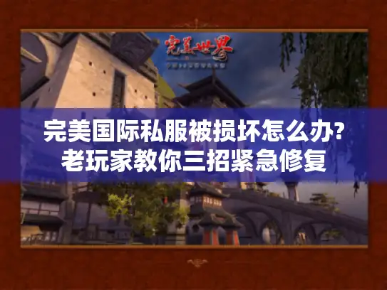 完美国际私服被损坏怎么办?老玩家教你三招紧急修复