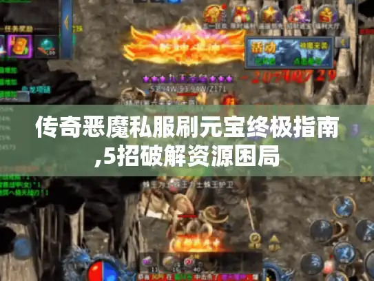 传奇恶魔私服刷元宝终极指南,5招破解资源困局