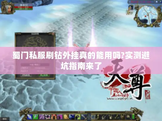 蜀门私服刷钻外挂真的能用吗?实测避坑指南来了