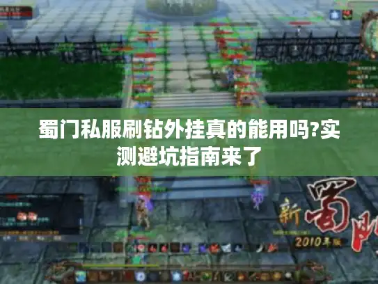 蜀门私服刷钻外挂真的能用吗?实测避坑指南来了