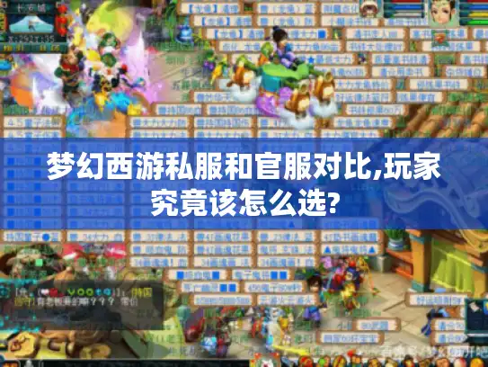 梦幻西游私服和官服对比,玩家究竟该怎么选?