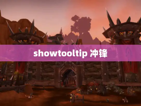 showtooltip 冲锋