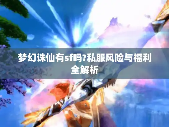 梦幻诛仙有sf吗?私服风险与福利全解析