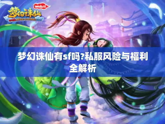 梦幻诛仙有sf吗?私服风险与福利全解析