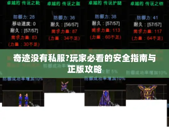 奇迹没有私服?玩家必看的安全指南与正版攻略 奇迹没有私服?玩家必看的安全指南与正版攻略