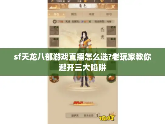 sf天龙八部游戏直播怎么选?老玩家教你避开三大陷阱
