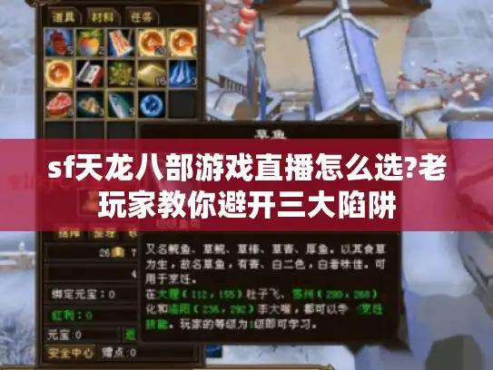 sf天龙八部游戏直播怎么选?老玩家教你避开三大陷阱